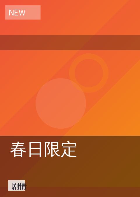 春日限定