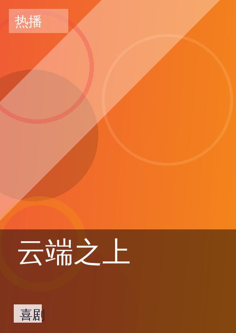 《云端之上》喜剧海报图