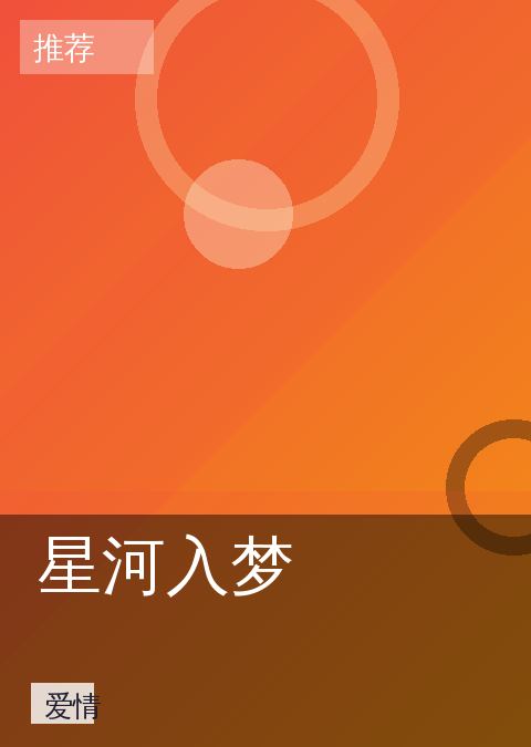 《星河入梦》爱情海报图