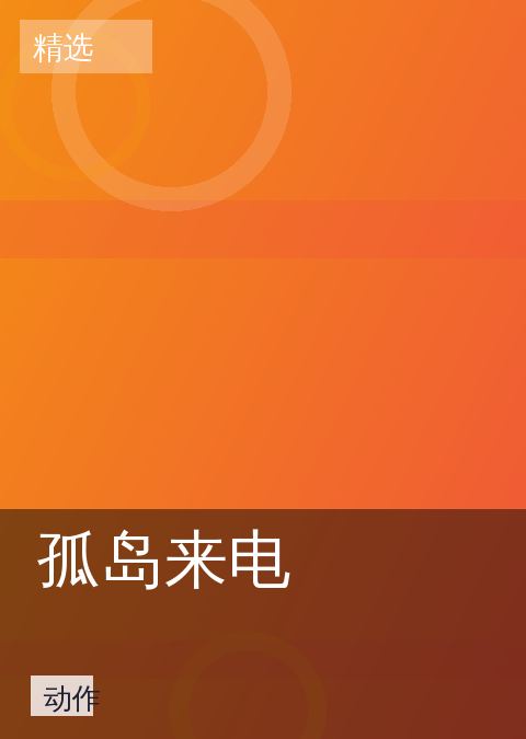 孤岛来电