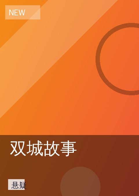 双城故事
