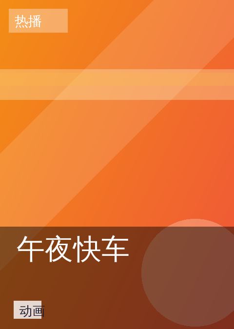午夜快车