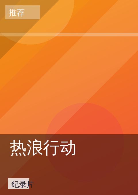 热浪行动