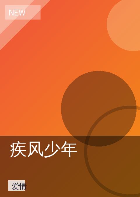 疾风少年