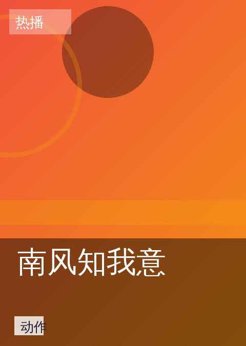 南风知我意
