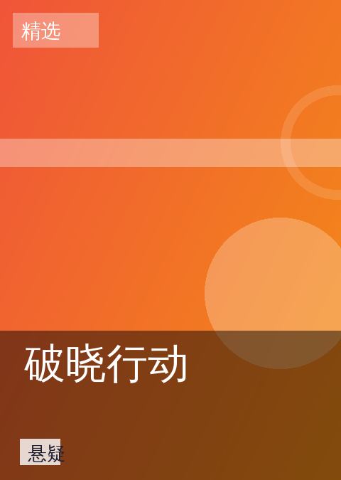 破晓行动