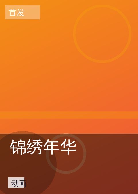 锦绣年华