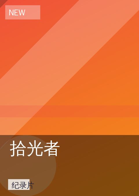拾光者